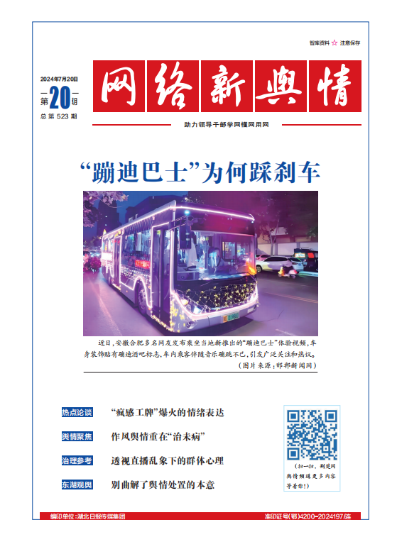 網絡新輿情-2024年第20期